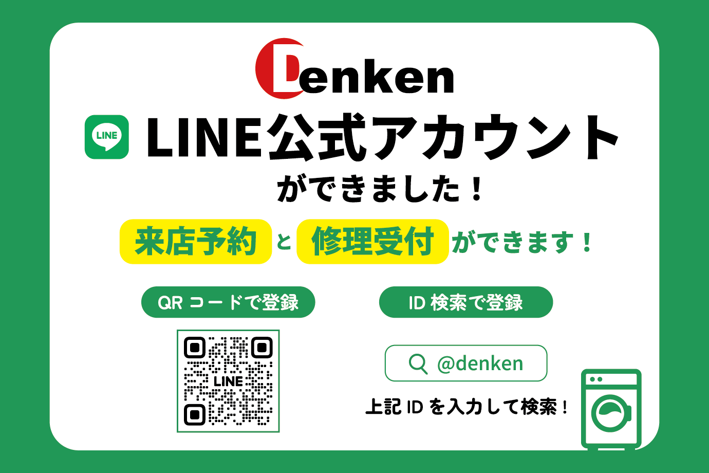 デンケンLINE公式アカウントができました！