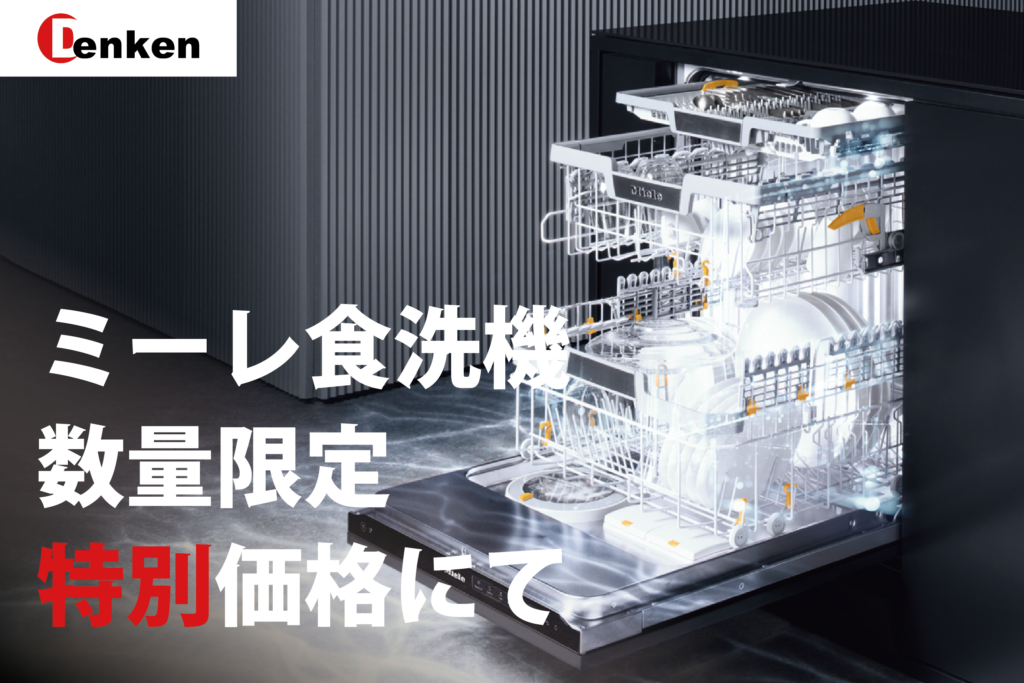 ミーレ食洗機が数量限定で特別価格にて販売しております！