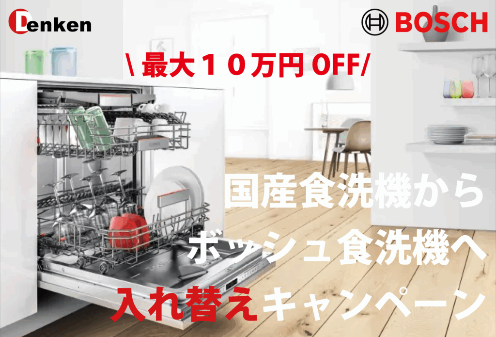 国産食洗機からボッシュへ入れ替えキャンペーン