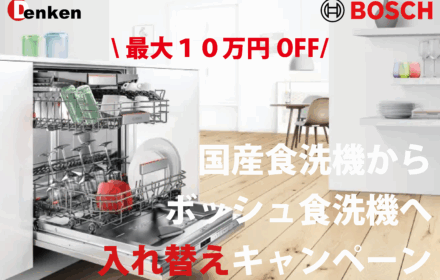国産食洗機からボッシュへ入れ替えキャンペーン