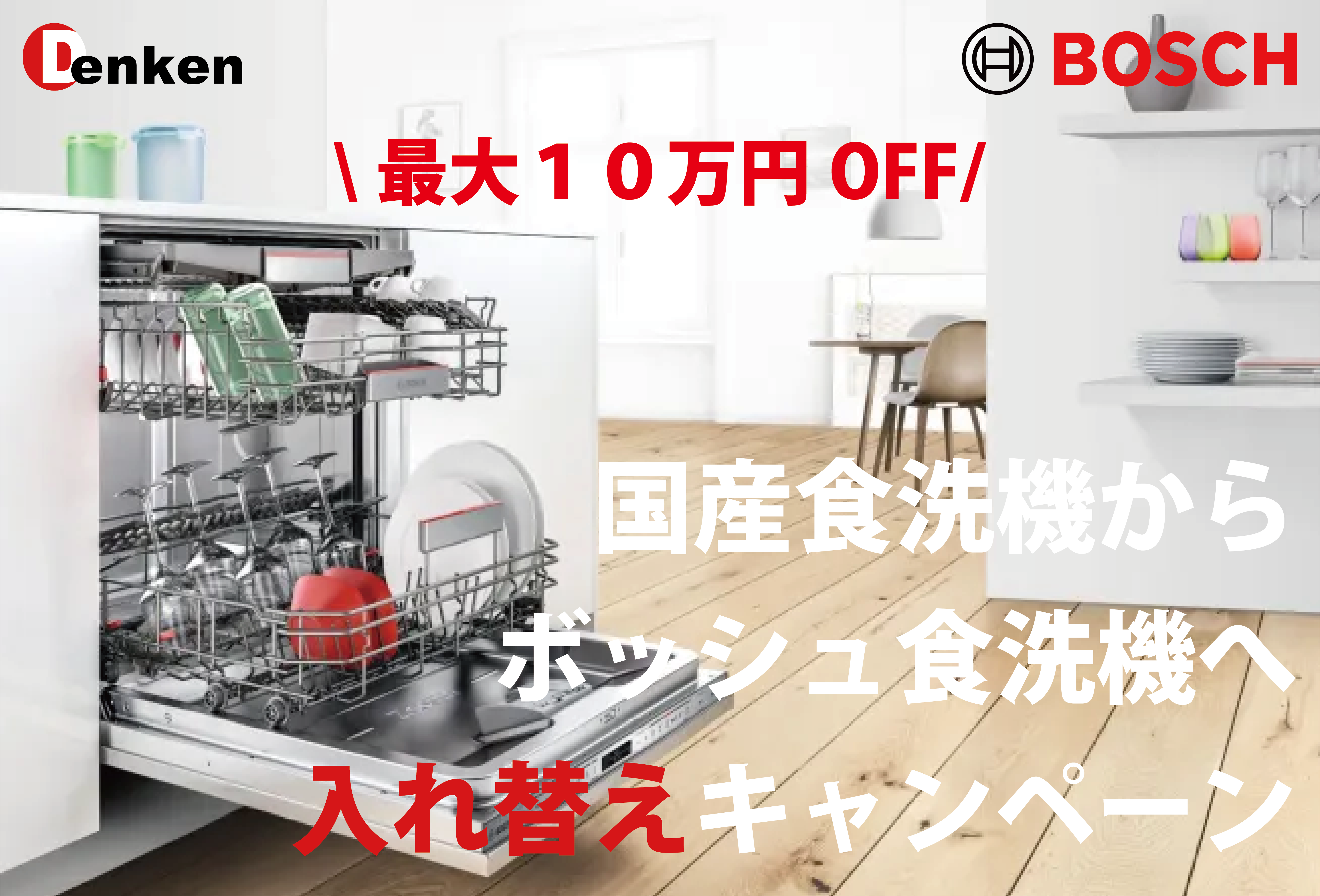 最大10万円OFF】国産食洗機からボッシュ食洗機へ入れ替えキャンペーン