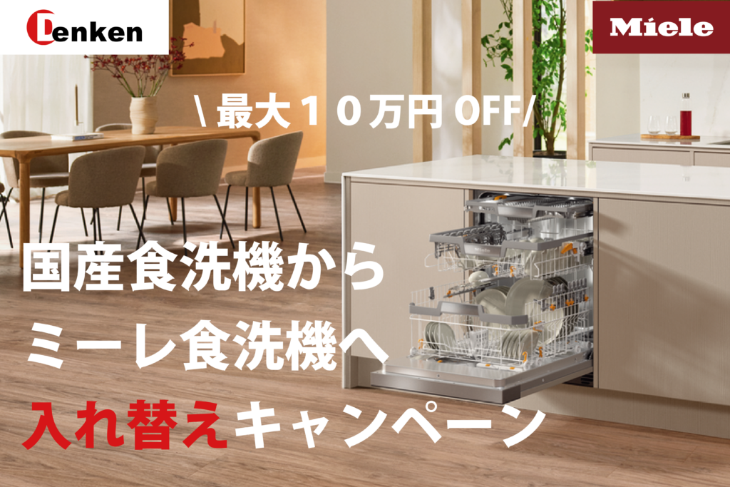 2026_miele-replacement-campaign